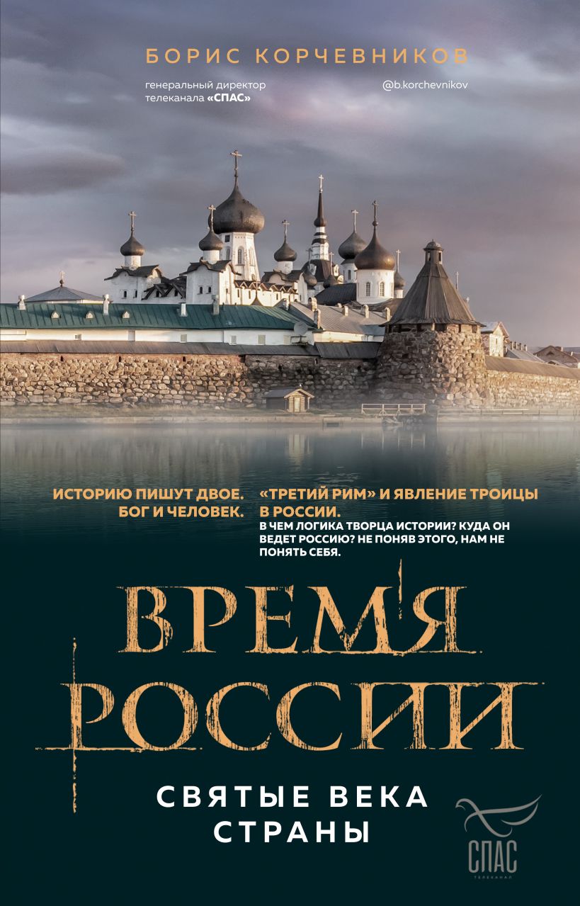 Корчевников, Борис Вячеславович. Время России. Святые века страны